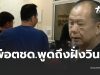 พ่อตชด. พูดถึงครอบครัว วินที่เสียชีวิต ไม่แปลกใจสังคมยังถกสนั่น