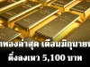 ราคาทองล่าสุด เดือนมิถุนายน 69 ดิ่งลงเหว 5,100 บาท เช็กการปรับขึ้น-ลง