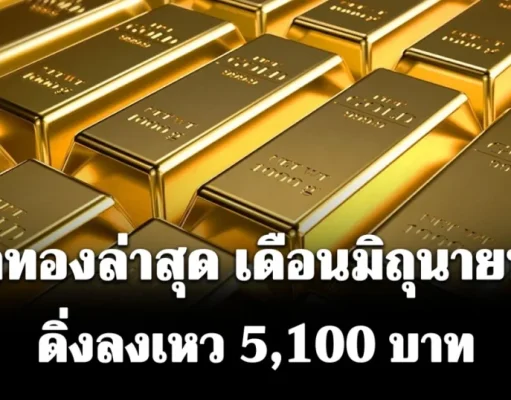 ราคาทองล่าสุด เดือนมิถุนายน 69 ดิ่งลงเหว 5,100 บาท เช็กการปรับขึ้น-ลง