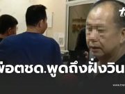 พ่อตชด. พูดถึงครอบครัว วินที่เสียชีวิต ไม่แปลกใจสังคมยังถกสนั่น