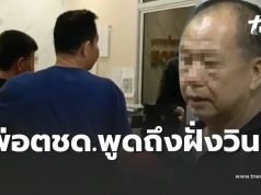 พ่อตชด. พูดถึงครอบครัว วินที่เสียชีวิต ไม่แปลกใจสังคมยังถกสนั่น