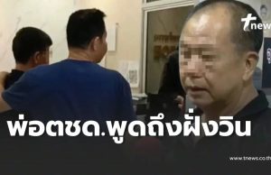 พ่อตชด. พูดถึงครอบครัว วินที่เสียชีวิต ไม่แปลกใจสังคมยังถกสนั่น