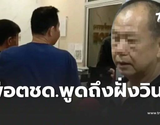 พ่อตชด. พูดถึงครอบครัว วินที่เสียชีวิต ไม่แปลกใจสังคมยังถกสนั่น