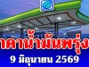 ประกาศแล้ว! ราคาน้ำมันพรุ่งนี้ 9 มิถุนายน 2569