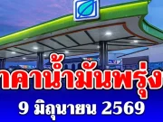 ประกาศแล้ว! ราคาน้ำมันพรุ่งนี้ 9 มิถุนายน 2569