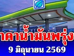 ประกาศแล้ว! ราคาน้ำมันพรุ่งนี้ 9 มิถุนายน 2569