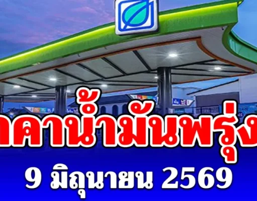ประกาศแล้ว! ราคาน้ำมันพรุ่งนี้ 9 มิถุนายน 2569