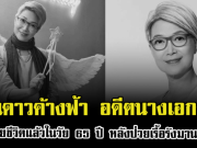 สิ้นดาวค้างฟ้า อดีตนางเอกดัง เสียชีวิตแล้วในวัย 65 ปี หลังป่วยเรื้อรังมานาน (ตปท.)
