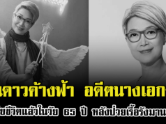 สิ้นดาวค้างฟ้า อดีตนางเอกดัง เสียชีวิตแล้วในวัย 65 ปี หลังป่วยเรื้อรังมานาน (ตปท.)