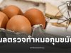 สาวกินไข่วันละ 4 ฟอง หวังลดน้ำหนัก 5 เดือนผ่าน ผลสุขภาพ หมอกุมขมับ