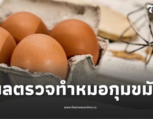สาวกินไข่วันละ 4 ฟอง หวังลดน้ำหนัก 5 เดือนผ่าน ผลสุขภาพ หมอกุมขมับ