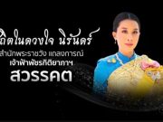 สำนักพระราชวัง ประกาศ “สมเด็จพระเจ้าลูกเธอ เจ้าฟ้าพัชรกิติยาภา” สวรรคต
