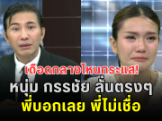 เดือดกลางโหนกระแส! หนุ่ม กรรชัย ลั่นตรงๆ พี่บอกเลย พี่ไม่เชื่อ