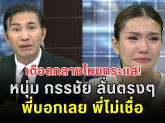 เดือดกลางโหนกระแส! หนุ่ม กรรชัย ลั่นตรงๆ พี่บอกเลย พี่ไม่เชื่อ