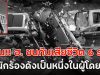ด่วน!! ฮ. ชนกันเสียชีวิต 6 ราย พบนักร้องดังเป็นหนึ่งในผู้โดยสาร (ตปท.)