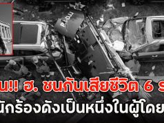 ด่วน!! ฮ. ชนกันเสียชีวิต 6 ราย พบนักร้องดังเป็นหนึ่งในผู้โดยสาร (ตปท.)
