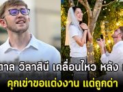 น้ำตาล วิลาสินี เคลื่อนไหว หลัง เนท My Mate Nate คุกเข่าขอแต่งงาน แต่ถูกด่า