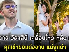 น้ำตาล วิลาสินี เคลื่อนไหว หลัง เนท My Mate Nate คุกเข่าขอแต่งงาน แต่ถูกด่า