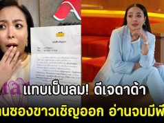 แทบเป็นลม! ดีเจดาด้า โดนซองขาวเชิญออก อ่านจบมีพีค