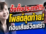 โพสต์สุดท้าย “คุณเอ๋” นักท่องเที่ยวหลงป่า ก่อนเสียชีวิตเศร้า