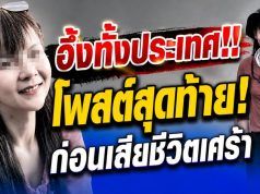 โพสต์สุดท้าย “คุณเอ๋” นักท่องเที่ยวหลงป่า ก่อนเสียชีวิตเศร้า