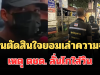 รู้แล้วปมปะทะเดือด! เพื่อนตัดสินใจยอมเล่าความจริง เหตุ ตชด. ลั่นไกใส่วิน