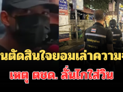 รู้แล้วปมปะทะเดือด! เพื่อนตัดสินใจยอมเล่าความจริง เหตุ ตชด. ลั่นไกใส่วิน