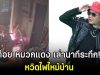 ต้อย หมวกแดง เล่านาทีระทึก! หวิดไฟไหม้บ้าน