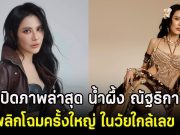 โอ้โห เปิดภาพล่าสุด น้ำผึ้ง ณัฐริกา พลิกโฉมครั้งใหญ่ ในวัยใกล้เลข 5
