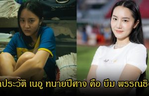เปิดประวัติ เนอู ทนายปีศาจ คือ บีม พรรณธิดา เล่นถึงจนคนอินตาม ดีกรีไม่ธรรมดา
