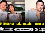 เซอร์ไพรส์หนักมาก เดียร์ลอง เปลี่ยนสถานะแล้ว โพสต์ใบสมรสชัด ฉลองครบรอบรัก 10 ปีสุดหวาน