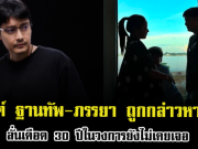งานเข้าเต็มๆ เขตต์ ฐานทัพ-ภรรยา ถูกกล่าวหาแรง ลั่นเดือด 30 ปีในวงการยังไม่เคยเจอ