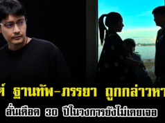 งานเข้าเต็มๆ เขตต์ ฐานทัพ-ภรรยา ถูกกล่าวหาแรง ลั่นเดือด 30 ปีในวงการยังไม่เคยเจอ