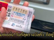 สาวบุรีรัมย์เฮลั่น! ในที่สุดรางวัลที่1 ก็อยู่ในมือ สุดยอดดวงวาสนาแท้น้อ