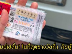 สาวบุรีรัมย์เฮลั่น! ในที่สุดรางวัลที่1 ก็อยู่ในมือ สุดยอดดวงวาสนาแท้น้อ