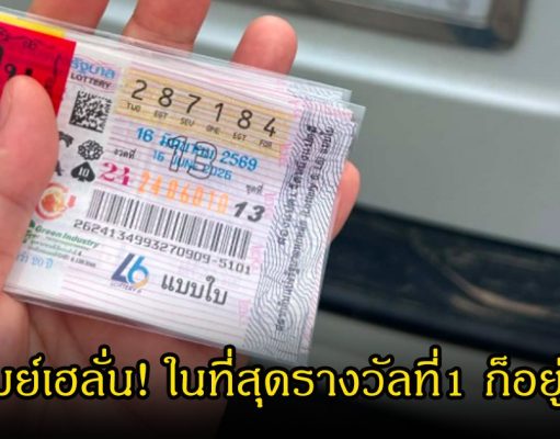 สาวบุรีรัมย์เฮลั่น! ในที่สุดรางวัลที่1 ก็อยู่ในมือ สุดยอดดวงวาสนาแท้น้อ