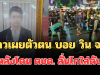 รู้เลยเป็นคนยังไง! พี่สาวเผยตัวตน บอย วิน จยย. หลังโดน ตชด. ลั่นไกใส่ดับ