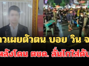 รู้เลยเป็นคนยังไง! พี่สาวเผยตัวตน บอย วิน จยย. หลังโดน ตชด. ลั่นไกใส่ดับ