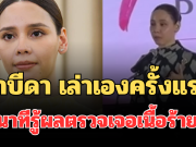ซาบีดา เล่าเองครั้งแรก นาทีรู้ผลตรวจเจอเนื้อร้าย ถึงกับขอลางาน อนุทิน
