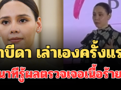 ซาบีดา เล่าเองครั้งแรก นาทีรู้ผลตรวจเจอเนื้อร้าย ถึงกับขอลางาน อนุทิน