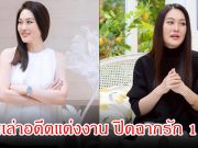 มรสุมชีวิตมาก! โบ TK ย้อนเล่าอดีตแต่งงาน ปิดฉากรัก 11 ปี ถูกทรยศตั้งแต่วันแรก ซ้ำเจอเนื้องอก เคยอยากจบชีวิต