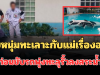 รู้แล้ว! ชายวัย 29 ปี ทะเลาะกับแม่เรื่องอะไร ก่อนขับรถพุ่งทะลุรั้วลงสระน้ำ ม.ดัง