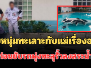 รู้แล้ว! ชายวัย 29 ปี ทะเลาะกับแม่เรื่องอะไร ก่อนขับรถพุ่งทะลุรั้วลงสระน้ำ ม.ดัง