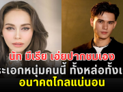 โตมาดีมาก! นัท มีเรีย เอ่ยปากชมเอง พระเอกหนุ่มคนนี้ ทั้งหล่อทั้งเก่ง อนาคตไกลแน่นอน