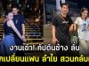 งานเข้า! กัปตันช้าง ลั่นอยากเปลี่ยนแฟน ลำไย สวนกลับทันที