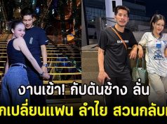 งานเข้า! กัปตันช้าง ลั่นอยากเปลี่ยนแฟน ลำไย สวนกลับทันที