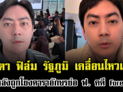 ชาวเน็ตจับตา ฟิล์ม รัฐภูมิ เคลื่อนไหวแล้ว หลังถูกโยงดาราอักษรย่อ ฟ. คดี Forex