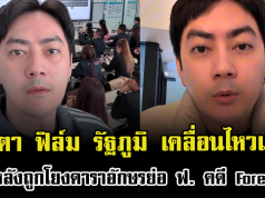 ชาวเน็ตจับตา ฟิล์ม รัฐภูมิ เคลื่อนไหวแล้ว หลังถูกโยงดาราอักษรย่อ ฟ. คดี Forex