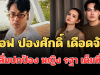 แรงมาก! อ๊อฟ ปองศักดิ์ เดือดจัดถึงใคร ลั่นปกป้อง หญิง รฐา เต็มที่