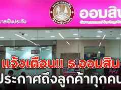 แจ้งเตือน!! ธ.ออมสิน ประกาศถึงลูกค้าทุกคน